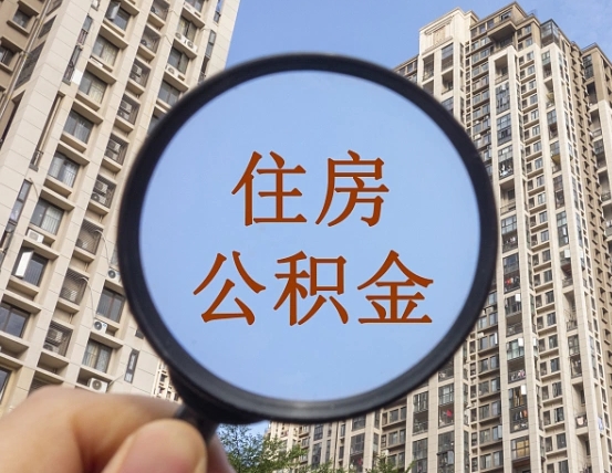 随县中介提取公积金套路（随县中介提取公积金有什么风险）